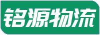 广州物流公司_广州货运公司_大件运输_铭源物流